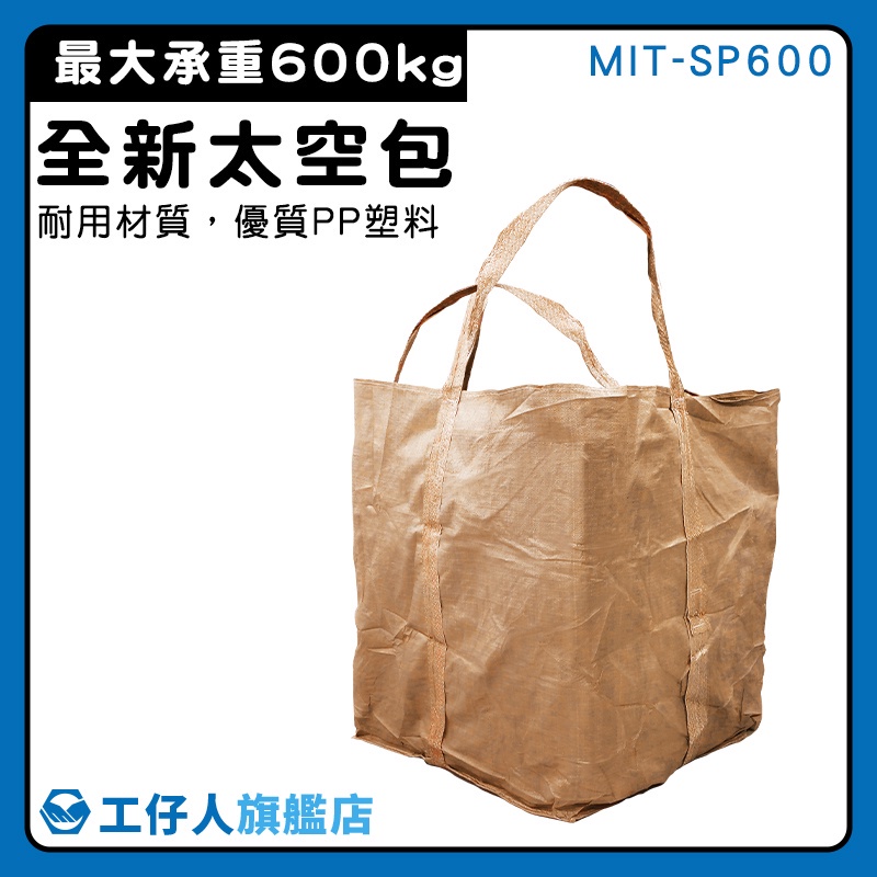 【工仔人】太空袋 工業用垃圾袋 工程專用 回收包裝 MIT-SP600 麻布袋 砂石土堆袋 底袋