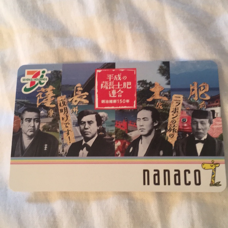 明治維新 150 年 紀念卡 平成的薩長土肥連合 nanaco 7-11 電子錢包