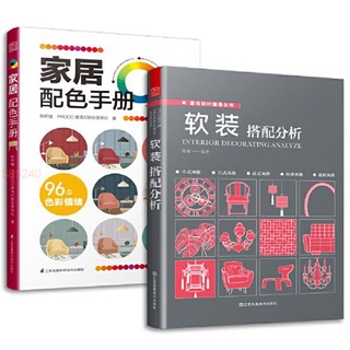 正版 軟裝搭配分析+家居配色手冊(套裝2冊）現代家裝設計技巧 全新書