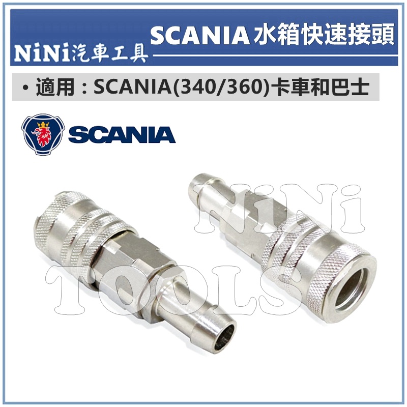 【NiNi汽車工具】SCANIA 水箱快速接頭(340/360) | 新凱 大車 卡車 巴士 水箱 快速 接頭