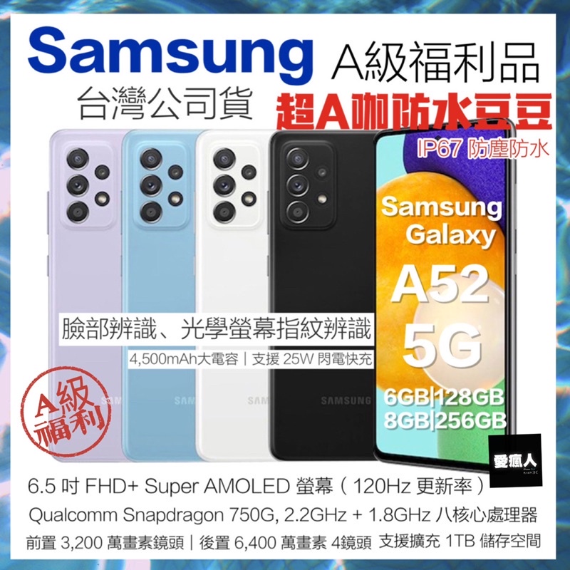 補貨中台灣公司貨 三星 SAMSUNG Galaxy A52 5G 8+256GB 6400萬畫素 優惠 福利品 豆豆機
