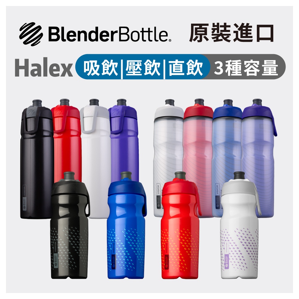 免運 Blender Bottle Halex 吸管 直飲 壓飲 噴射飲口 三層絕緣 自行車運動水壺 腳踏車水壺 自由車