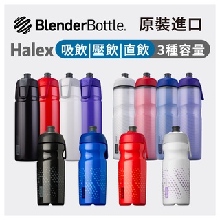 免運 Blender Bottle Halex 吸管 直飲 壓飲 噴射飲口 三層絕緣 自行車運動水壺 腳踏車水壺 自由車