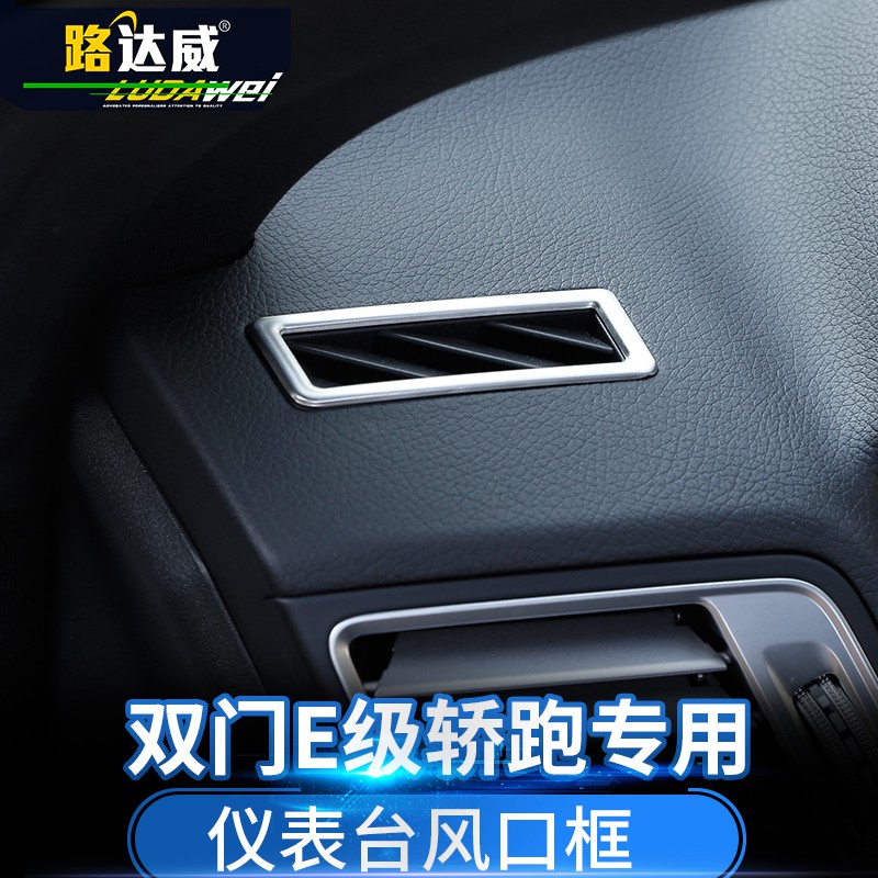 E250 E350 W213 賓士 AMG Benz雙門E級轎跑儀表台空調出風口裝飾貼兩門Coupe專用內飾改裝