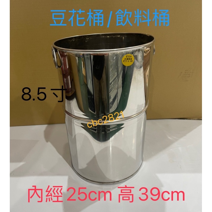 【全新現貨】8寸半豆花桶 8寸 飲料桶 冰桶 飲料桶 白鐵桶 冰沙桶 冰淇淋桶 奶茶桶  豆花桶 台灣製