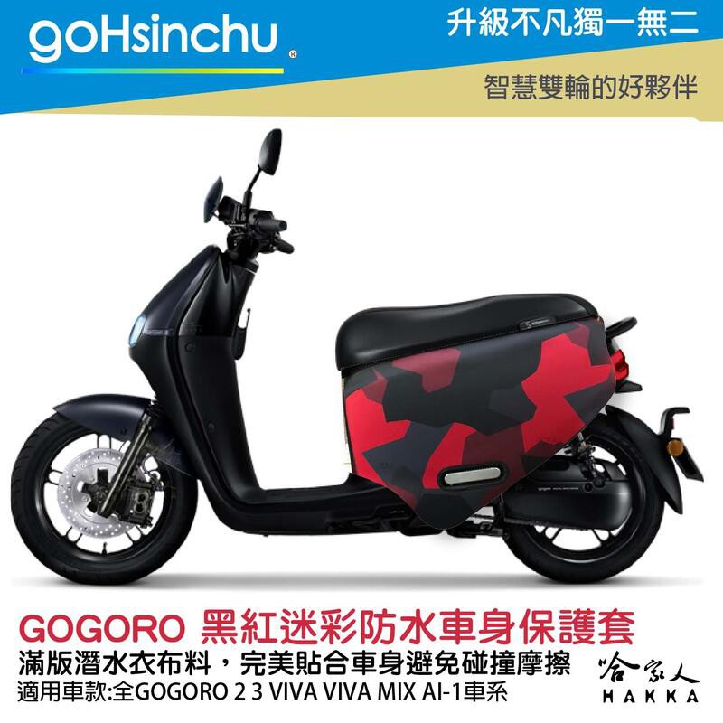 GoHsinchu gogoro 黑紅迷彩 車身防刮套 潛水衣布 迷彩 滿版 2S 保護套 車套 GOGORO 2 3