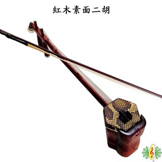 二胡 胡琴 南胡 紅木 素面 全配 Erhu ( 附 精品盒 調音器 節拍器 弱音器 教材) [網音樂城]