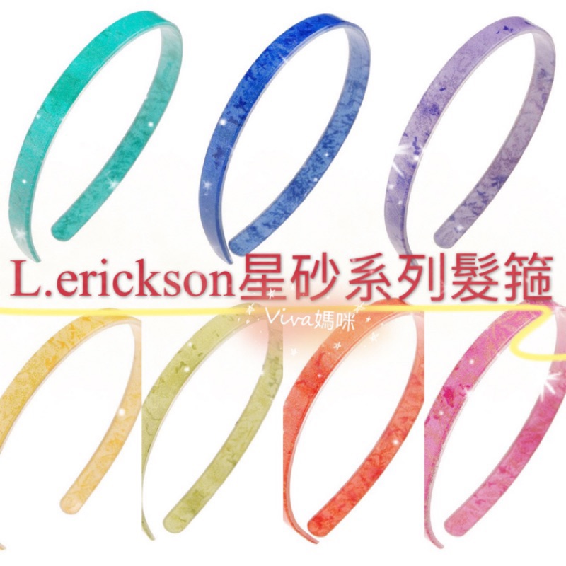 🖤VIVA媽咪🖤L.erickson星砂系列手工髮箍🇫🇷法國原裝手工製🇺🇸正品❤️L.erickson髮箍