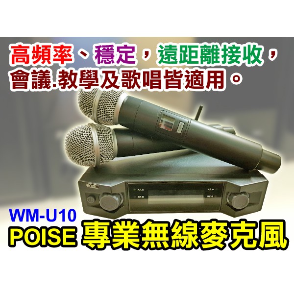 【通好影音館】POISE 無線麥克風 WM-U10；另有MR-9368.MR-198.ATR-9100.TH-M215