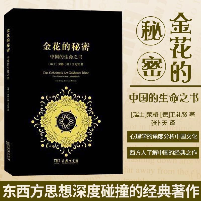 金花的秘密太乙金華宗旨榮格心理學紅書中國的生命xygh 蝦皮購物