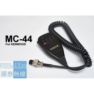 『光華順泰無線』MC-44 KENWOOD 車機 手麥 託咪 圓頭 無線電 對講機 車用 TM-241 TM-731
