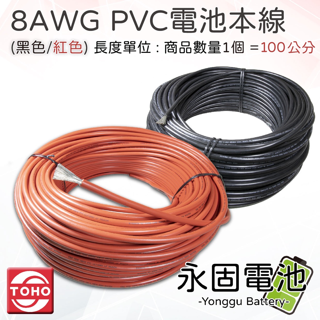 永固電池」UL1015  PVC 連接線 8AWG 8平方 耐高溫 105度 電瓶線 逆變器 連接線 電池本線 紅/黑