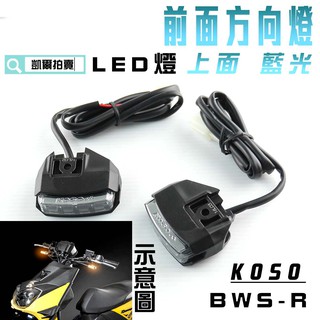 KOSO｜凱爾拍賣 上面 藍光 前方向燈組 LED燈 定位燈 小燈 日行燈 適用於 BWS R BWSR 大BR 附發票