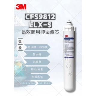 3M CFS9812ELX-S 長效商用抑垢濾心9812ELXS濾心(可替代EVERPURE MH2、I2000)