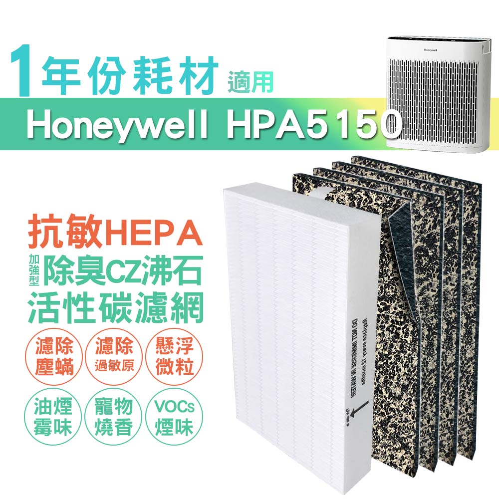 適用HPA5150WTW Honeywell空氣清淨機一年份耗材 [適用濾心*1+CZ沸石除臭活性碳濾網*4]