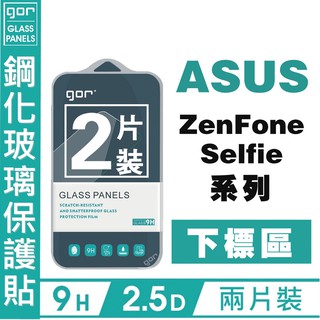 GOR 9H ASUS 華碩 ZenFone4 Selfie Pro ZD552Kl 非滿 鋼化玻璃 保護貼 愛蘋果❤️