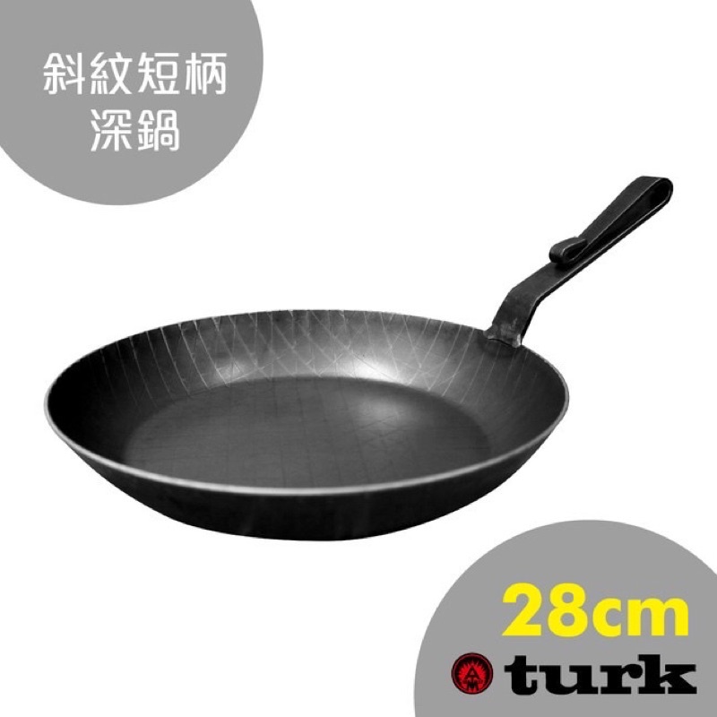 【TURK】土克 牛排露營必備熱鍛斜紋短柄格紋平底深鍋鐵鍋 28cm 65328 德國製土克鍋