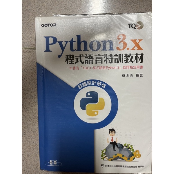 實踐大學 python3.x 程式語言特訓教材 蔡明志