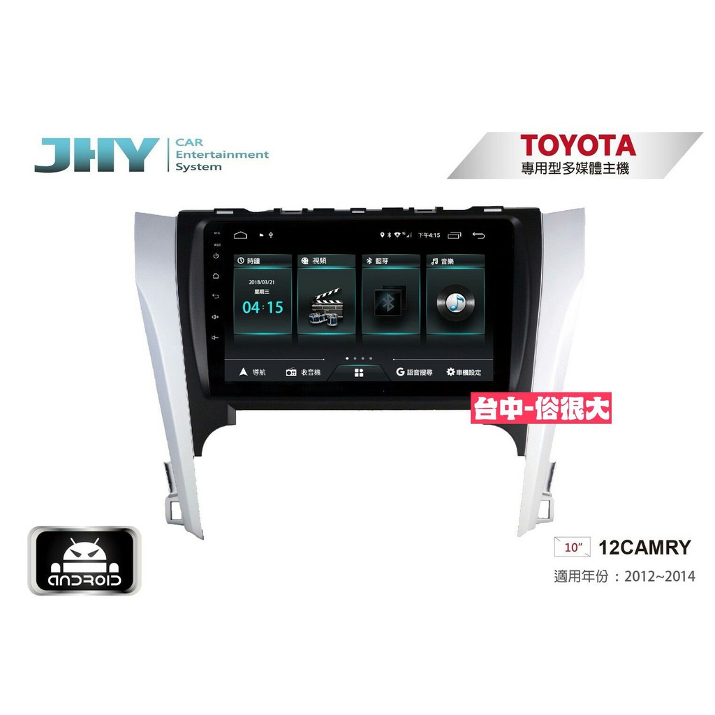 俗很大~JHY-M3系列豐田 TOYOTA 12CAMRY/ 10吋安卓機/導航/藍芽/USB/PLAY商店/雙聲控系統