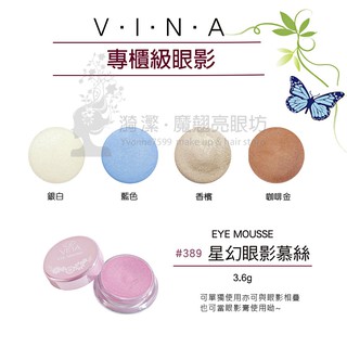 VINA 友娜 星幻眼影慕絲 有中文標籤 台灣製造 銀白 香檳色 咖啡色 藍色 眼影膏 打底膏 現貨