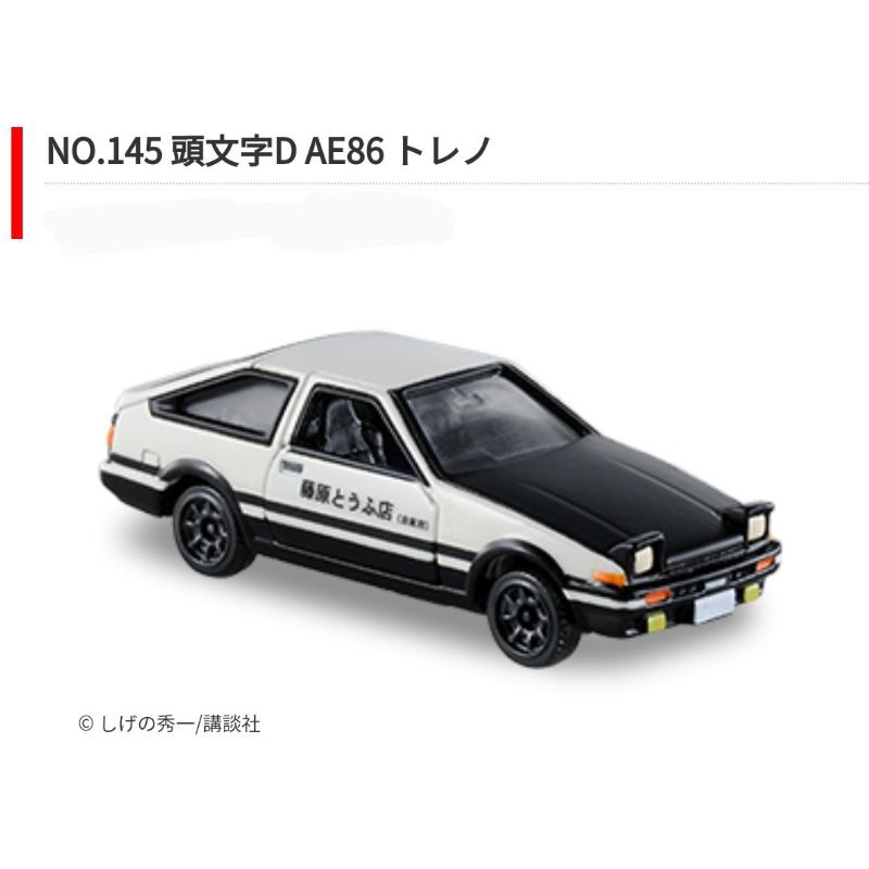 絕版品！《稀少日版》藍標認證 Tomica Dream No.145 initial D 頭文字D AE86 聯名