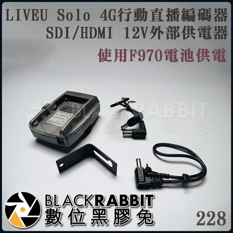 【 228 LIVEU Solo 4G 行動直播編碼器 SDI/HDMI F970 12V外部供電器 】數位黑膠兔