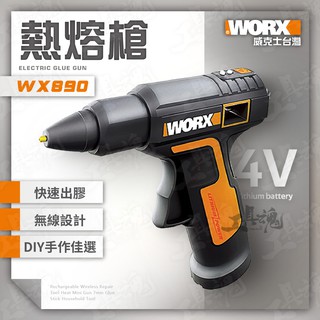 WX890 威克士 熱熔槍 熱溶槍 熱膠槍 熱熔膠槍 熱溶膠槍 4V WORX