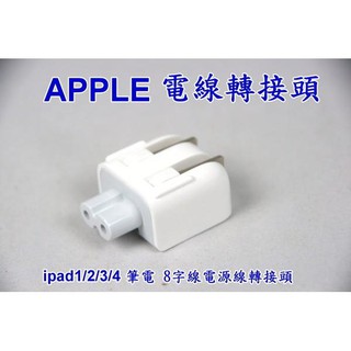 蘋果 APPLE ipod iphone ipad 充電器插頭 Mac 充電器轉接頭 電源供應器 充電器 轉接頭