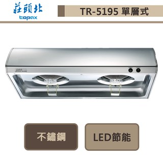 莊頭北-tr-5195s-單層式排油煙機-不鏽鋼90cm-部分地區含基本安裝