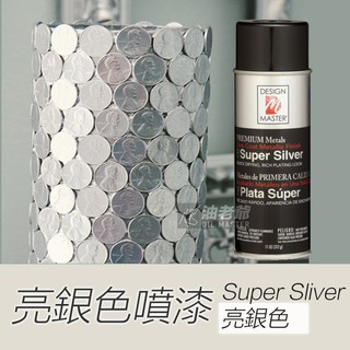 原裝進口 DM亮銀色噴漆 金屬色噴漆 電鍍噴漆 super sliver 油老爺快速出貨