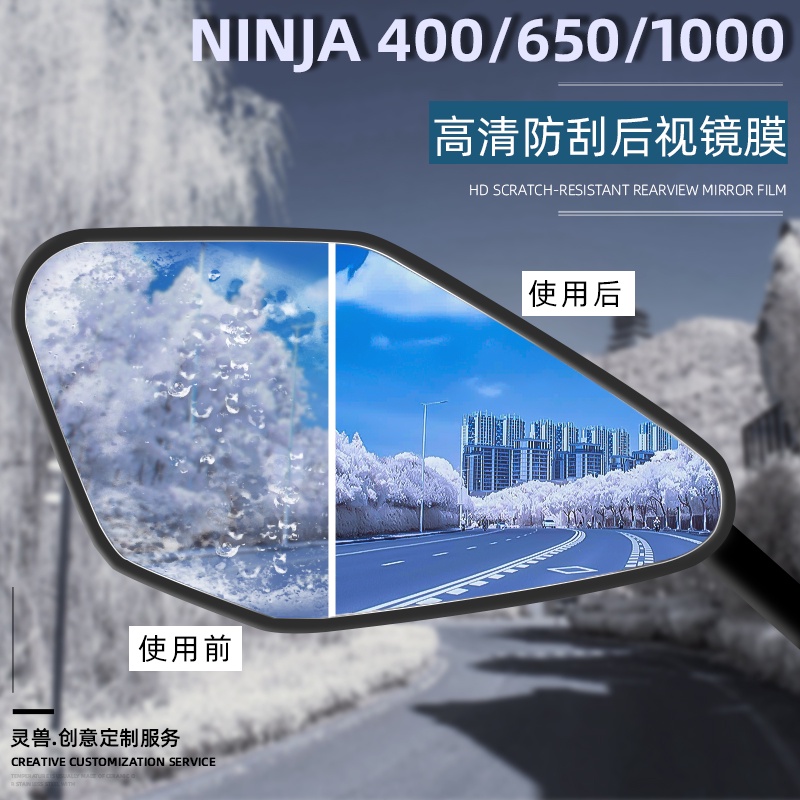 🎊D.8配件  Ninja650後視鏡貼膜改裝忍者400倒車鏡貼適用川崎1000SX防霧鏡膜