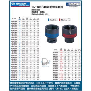 新竹日立五金《含稅》4535M 4535S 台灣製 KING TONY 1/2"DR. 六角氣動標準套筒