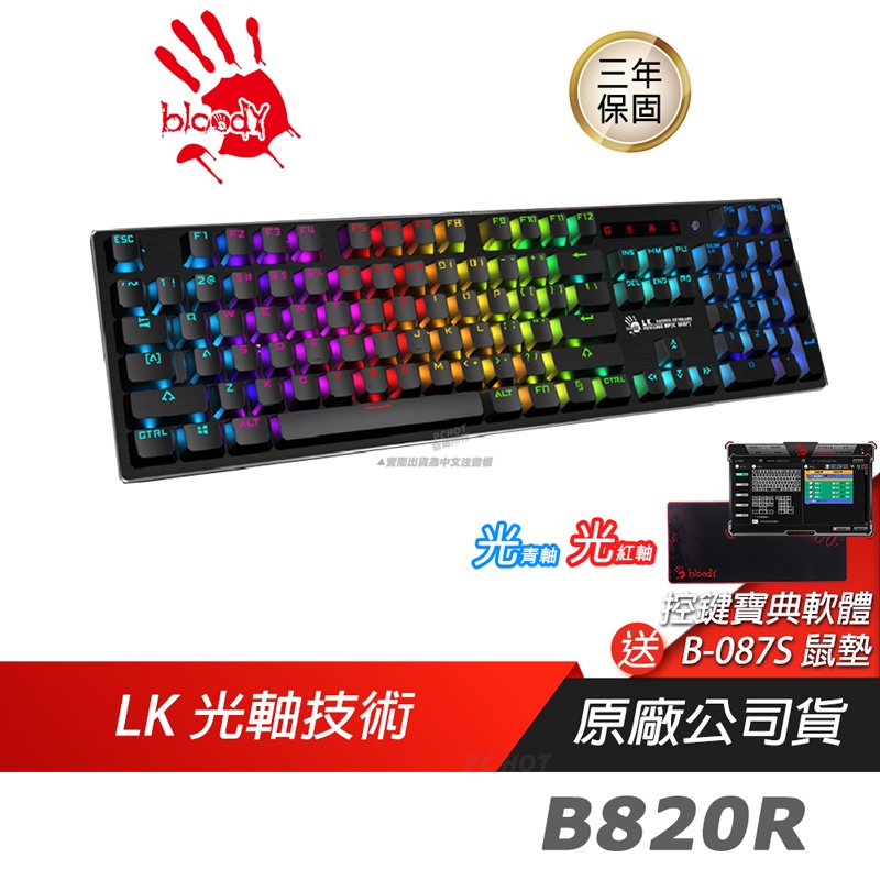 Bloody 血手幽靈 B820R 電競機械鍵盤 光軸 RGB 防水 巨集鍵盤 有線鍵盤 電競鍵盤 遊戲鍵盤 機械式鍵盤