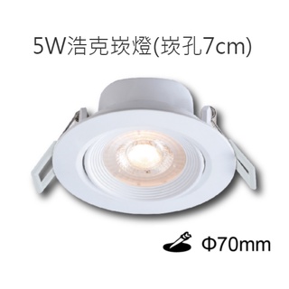 (LS) 舞光LED 浩克崁燈 投射燈 7公分/5W 櫥櫃燈