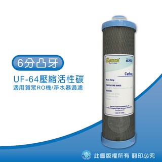 水蘋果【快速到貨~刷卡含稅】6分凸牙 UF-64濾心 / CTO活性碳濾心[J60C1]