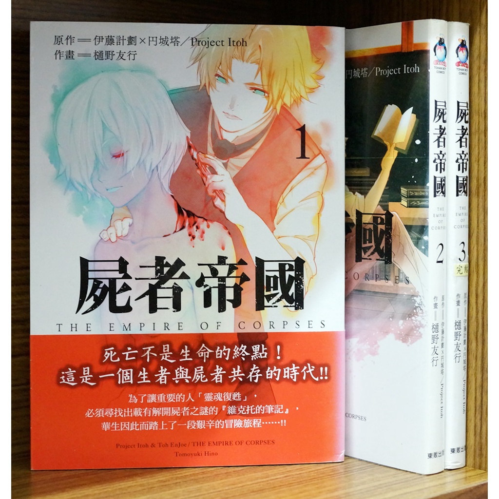 東販屍者帝國1 3完伊藤計劃 円城塔 樋野友行首刷書腰 霸氣貓 現貨 無章釘 蝦皮購物