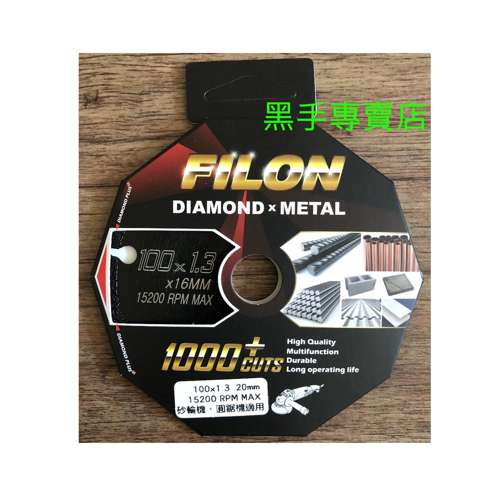 黑手專賣店 附發票 可切金屬超耐切 FILON 4吋頂級多功能鑽石切片100*1.3*16mm 4吋鑽石鋸片