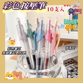 彩色原子筆 按壓中性筆 10支入 0.5mm原子筆 水性筆 自動筆 筆 文具 ins 辦公用品 學生筆【臺灣現貨】