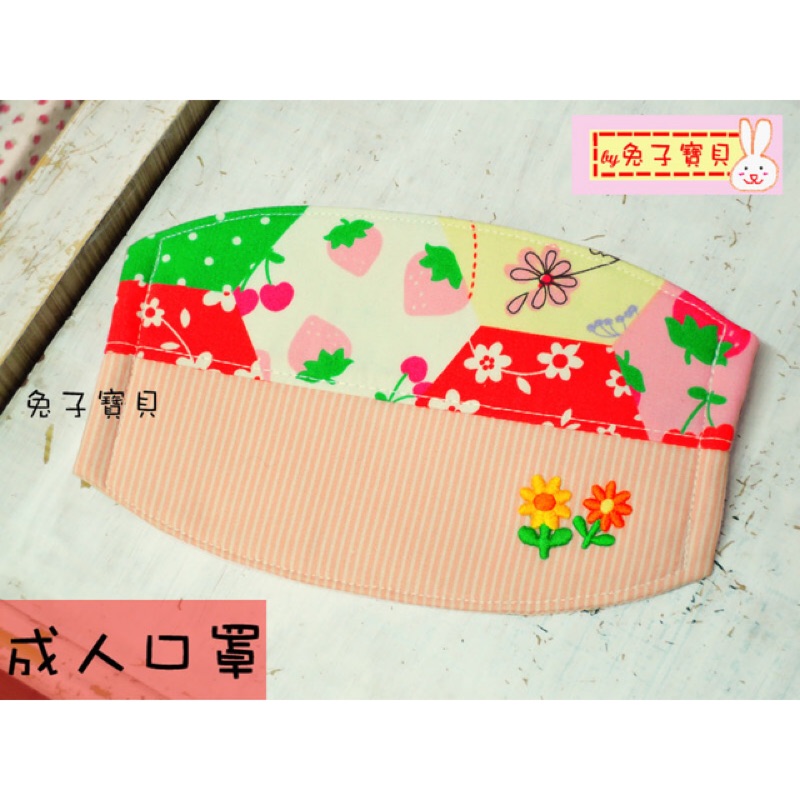 【兔子寶貝】DIY手作Zakka---日本風，粉紅草莓+櫻桃+水玉點點+黃橘小花朵，圓弧形，成人口罩