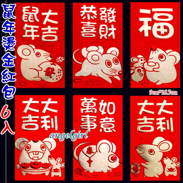 小玉兒百貨 台灣快速出貨 1包6個鼠年燙金紅包袋浮雕紅包紙鼠年紅包 新款紅包燙金浮雕喜慶鼠紅包袋 蝦皮購物