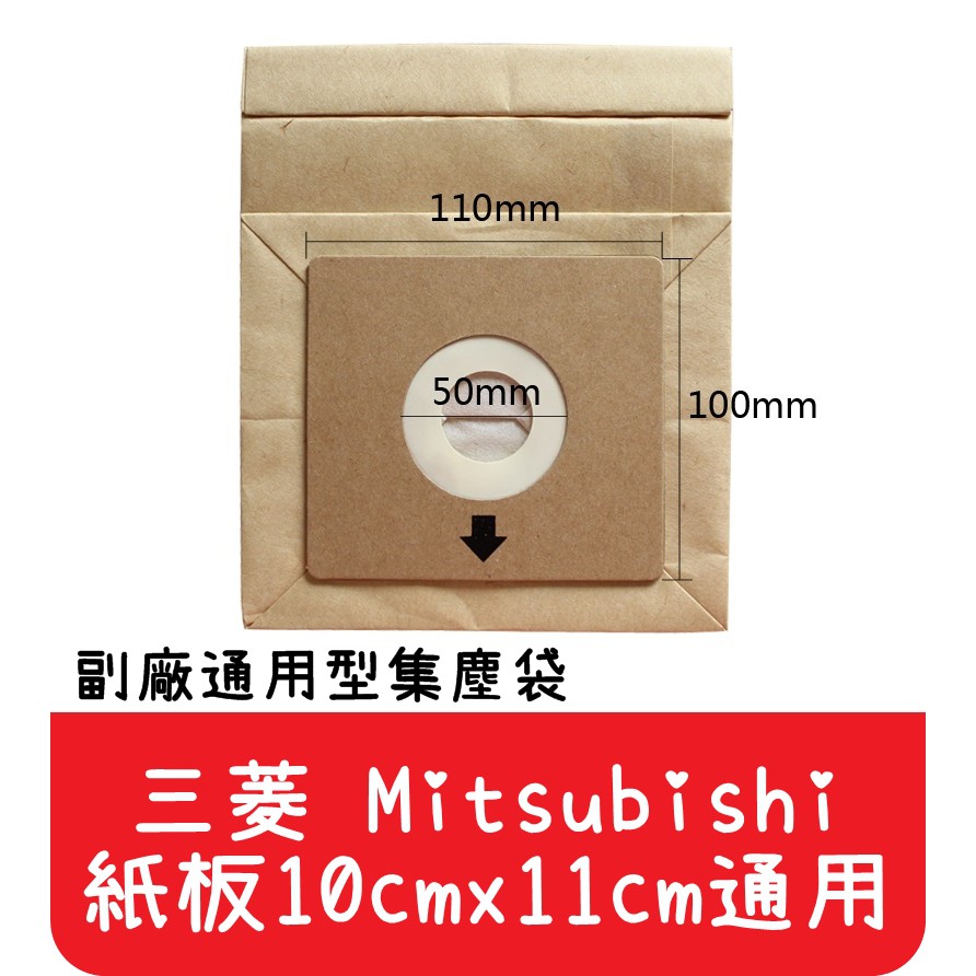 【艾思黛拉A0291】三菱 MITSUBISHI 通用型 吸塵器紙袋 集塵袋 紙袋 (紙卡10cm x 11cm通用)