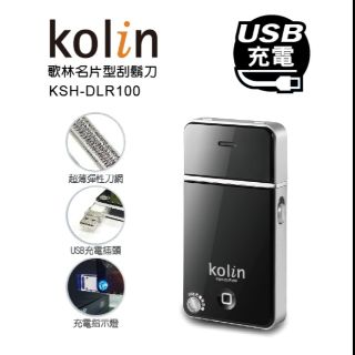 ☆歌林Kolin☆名片型/USB充電/刮鬍刀 電動刮鬍刀(KSH-DLR100)