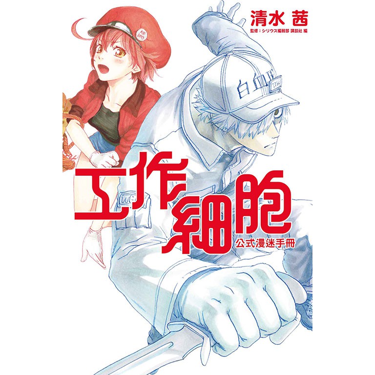 點點貓 工作細胞公式漫迷手冊 全 東立 清水茜 漫畫 蝦皮購物