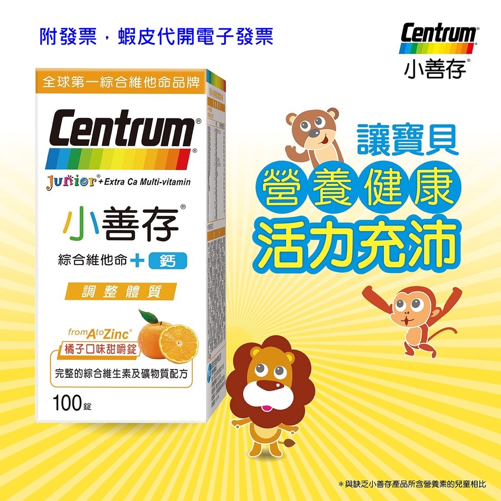 ~!好市多代購 #118326 CENTRUM 小善存+鈣 綜合維他命 100粒 橘子口味