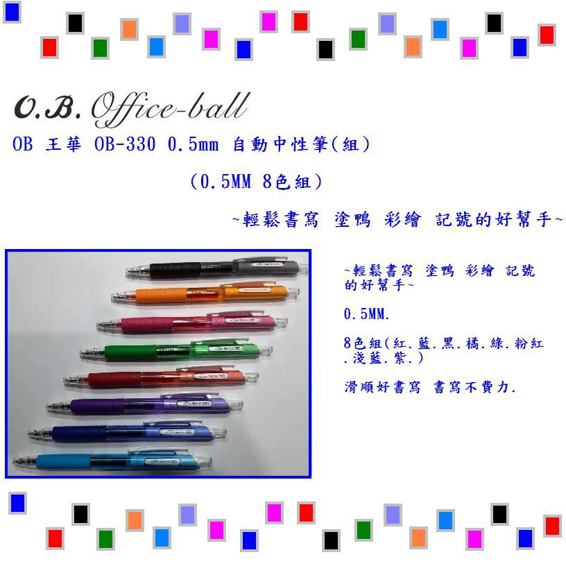 OB OB-330 0.5mm 自動中性筆(組)(8色組)~輕鬆書寫 塗鴨 彩繪 記號的好幫手~