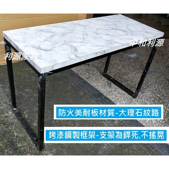 全新【台灣製】120X45 美耐板 大理石紋 長桌 會客桌 餐桌 工業風 工作桌 4X1.5尺 利源