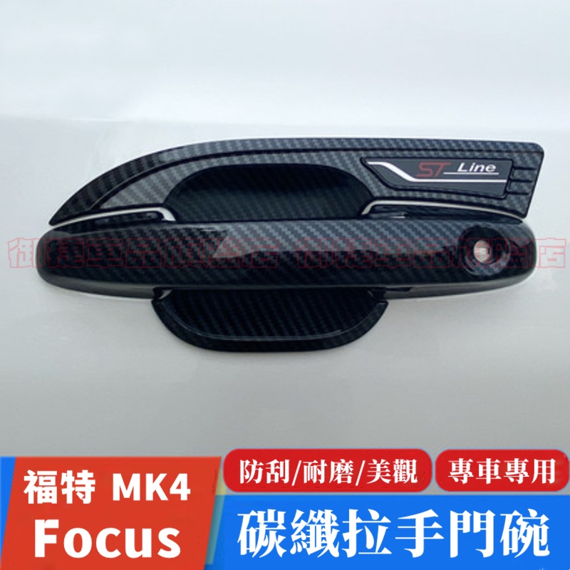 2019-21 MK4 FOCUS 碳纖維 車門把手 門碗拉手框 福特 Focus 碳纖維門碗貼 碳纖維把手貼 外把手