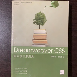 Dreamweaver CS5 網頁設計應用集 二手書附光碟