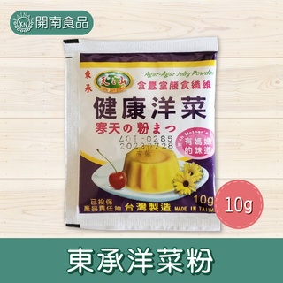 健康洋菜粉10g 寒天粉 全素 無化學添加物 海藻抽取物 膳食纖維質 果凍粉 東承洋菜粉【開南食品】