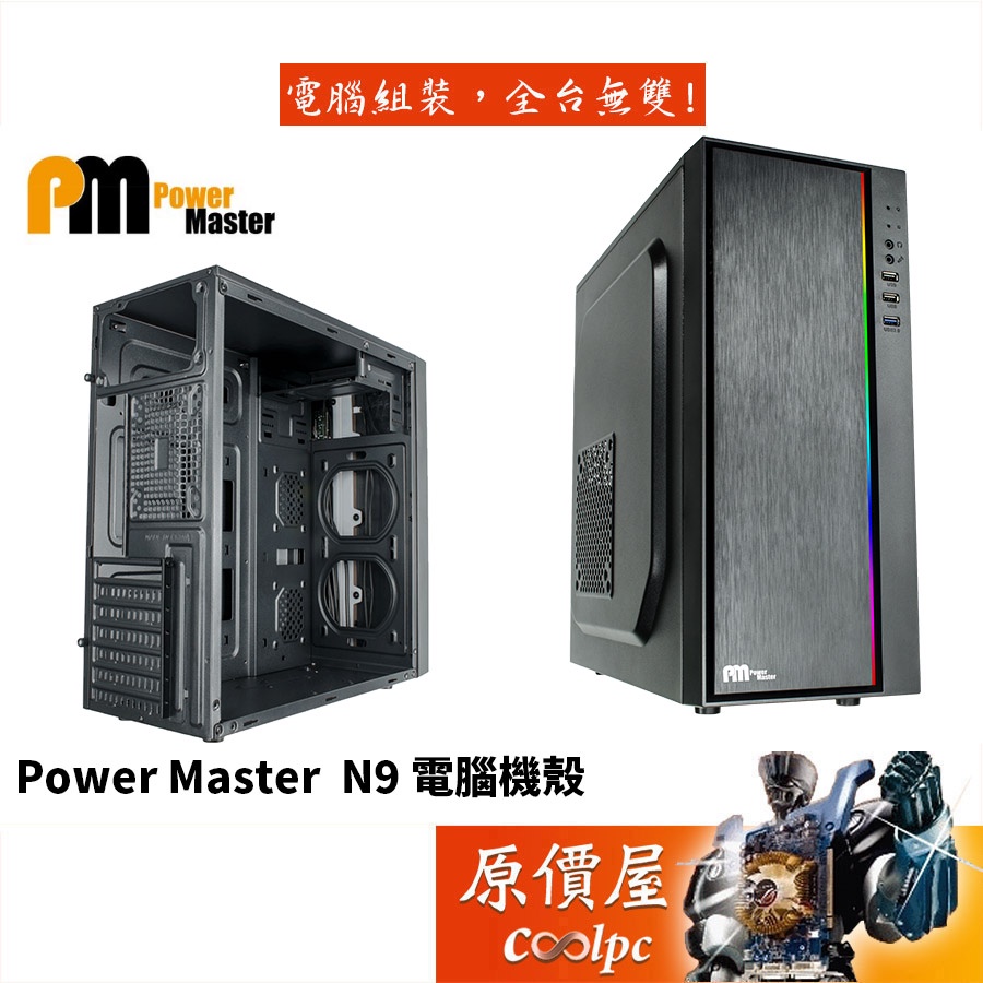 Power Master亞碩 PM N9 黑/顯卡長34/CPU高15.5/ATX/機殼/原價屋